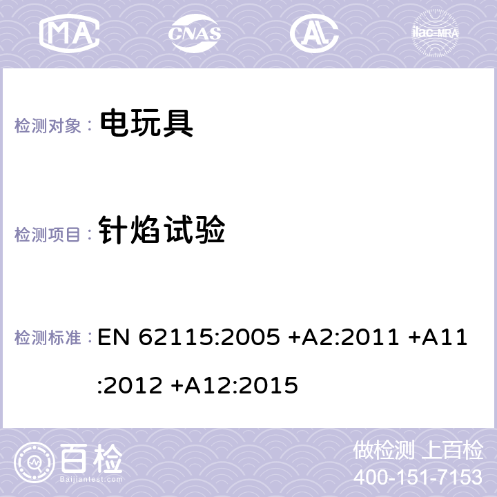 针焰试验 电玩具的安全 EN 62115:2005 +A2:2011 +A11:2012 +A12:2015 附录B