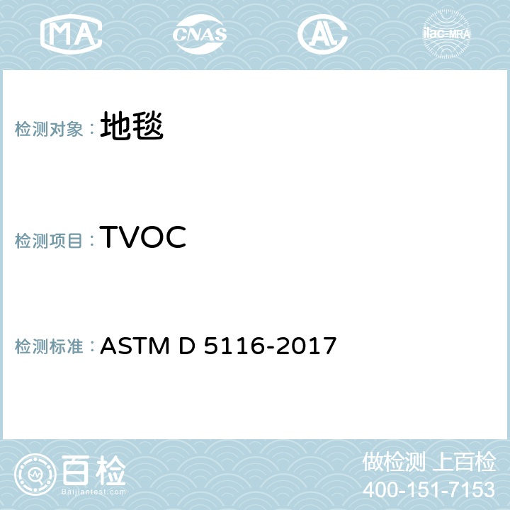 TVOC 通过小型环境室测定室内材料/制品有机排放物的指南 ASTM D 5116-2017