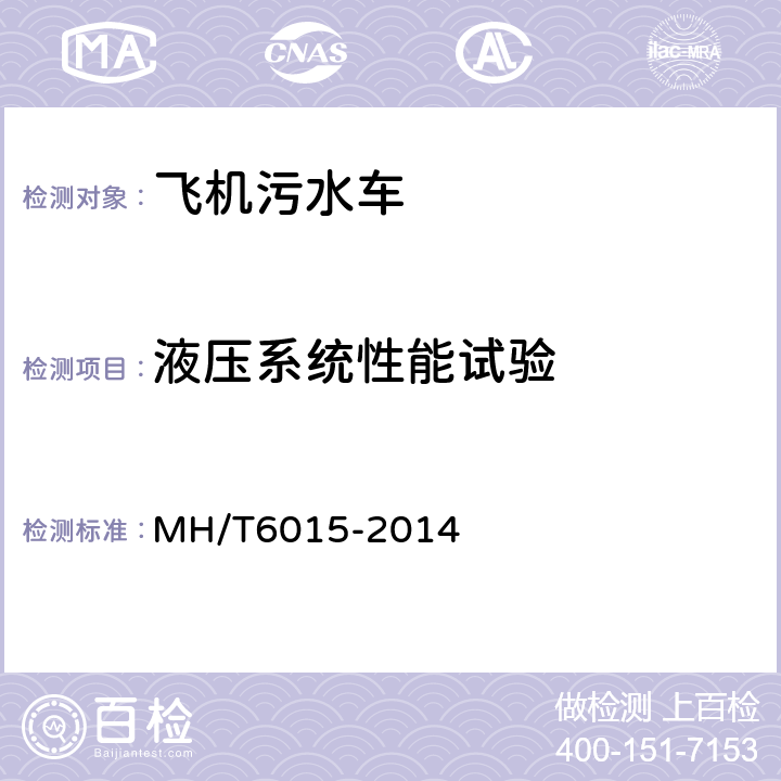 液压系统性能试验 飞机污水车 MH/T6015-2014 5.22