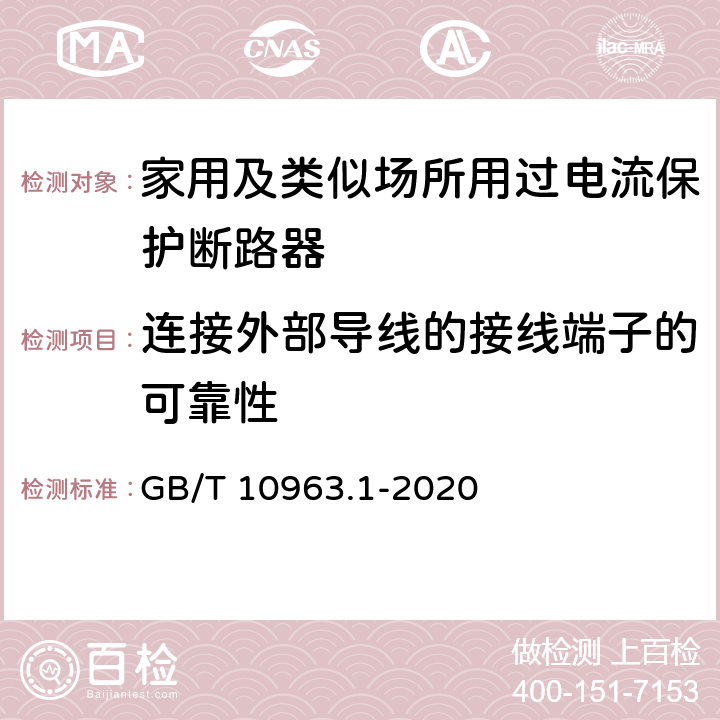 连接外部导线的接线端子的可靠性 电气附件 家用及类似场所用过电流保护断路器 第1部分：用于交流的断路器 GB/T 10963.1-2020 9.5