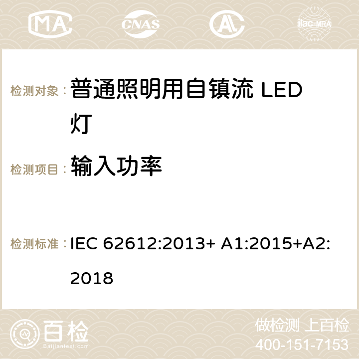 输入功率 普通照明用自镇流LED灯 性能要求 IEC 62612:2013+ A1:2015+A2:2018 8