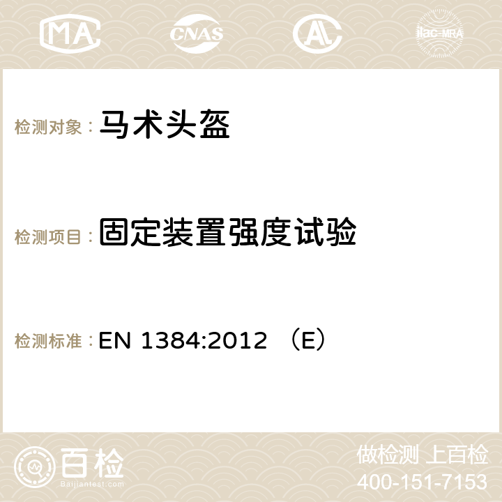 固定装置强度试验 马术运动头盔 EN 1384:2012 （E） 6.6