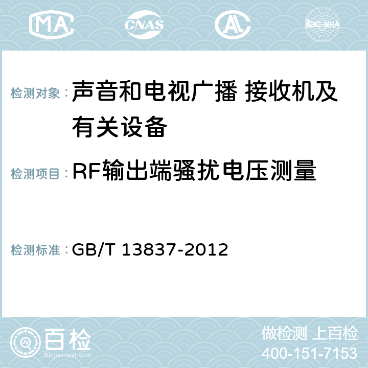 RF输出端骚扰电压测量 声音和电视广播接收机及有关设备 无线电骚扰特性 限值和测量方法 GB/T 13837-2012 5.5