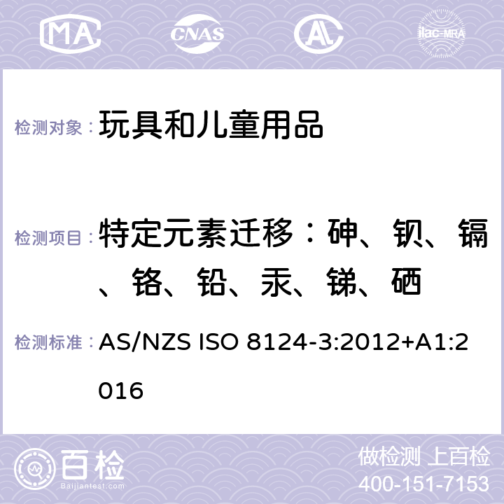 特定元素迁移：砷、钡、镉、铬、铅、汞、锑、硒 澳洲/新西兰标准 玩具安全 - 第三部分: 某些元素的转移 AS/NZS ISO 8124-3:2012+A1:2016