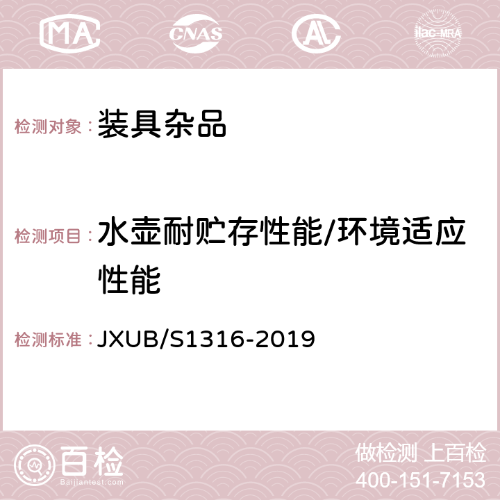 水壶耐贮存性能/环境适应性能 JXUB/S 1316-2019 19边防巡逻多功能水壶规范 JXUB/S1316-2019 4.6.2.6