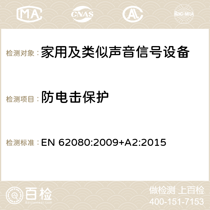 防电击保护 家用及类似声音信号设备 EN 62080:2009+A2:2015 8