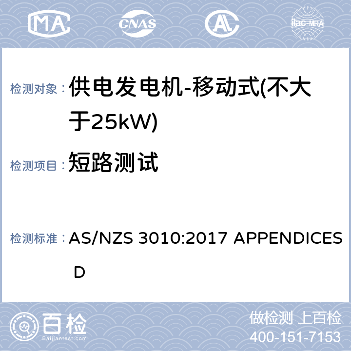 短路测试 供电发电机-移动式（不大于25kW) AS/NZS 3010:2017 APPENDICES D D6.9