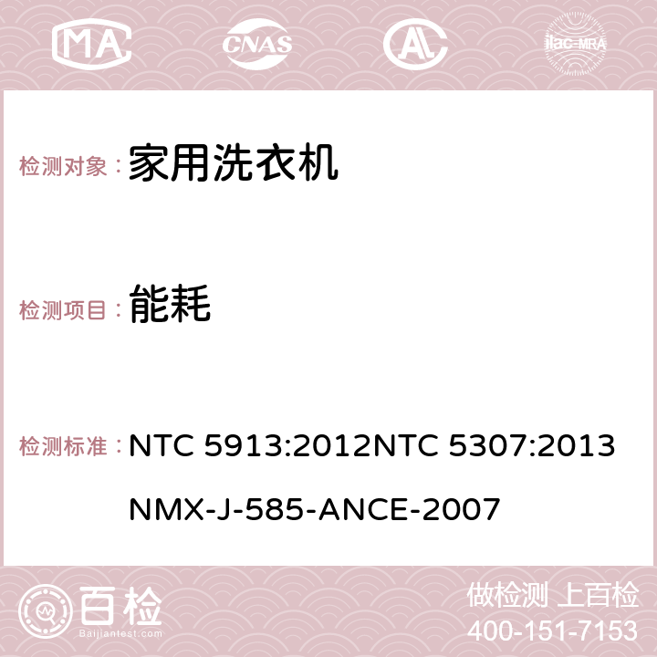 能耗 家用洗衣机性能 NTC 5913:2012
NTC 5307:2013
NMX-J-585-ANCE-2007 6.2