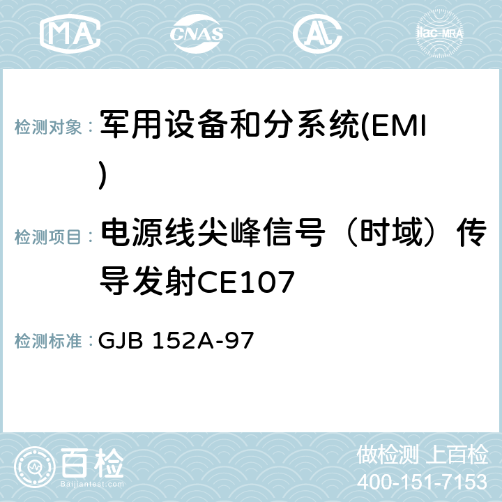 电源线尖峰信号（时域）传导发射CE107 军用设备和分系统电磁发射和敏感度测量 GJB 152A-97 方法CE107