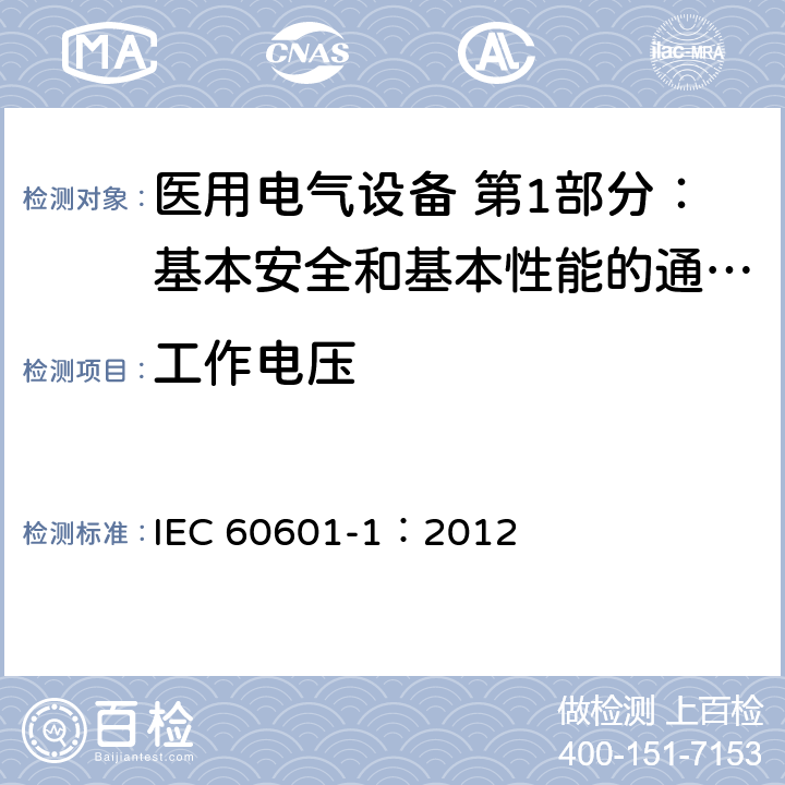 工作电压 医用电气设备 第1部分：基本安全和基本性能的通用要求 IEC 60601-1：2012 8.5.4