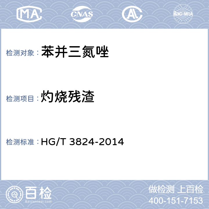 灼烧残渣 《苯并三氮唑》 HG/T 3824-2014 5.5