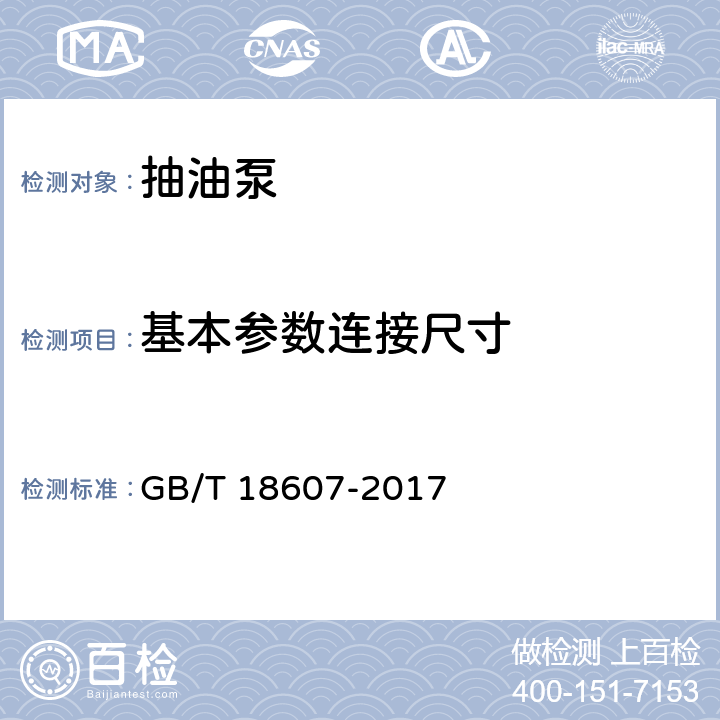 基本参数连接尺寸 GB/T 18607-2017 石油天然气工业 钻井和采油设备 往复式整筒抽油泵