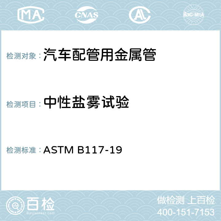 中性盐雾试验 盐雾喷射装置操作的标准实施规范 ASTM B117-19