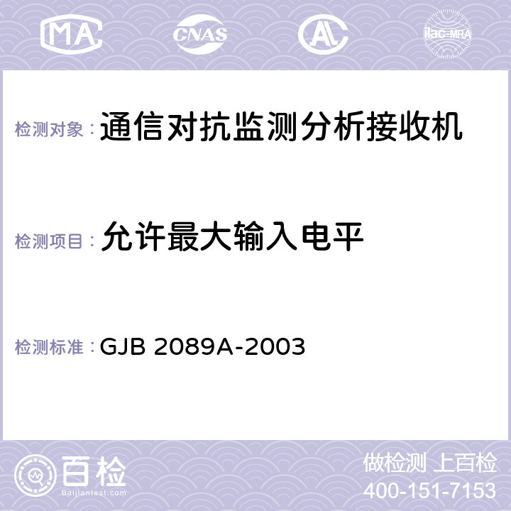 允许最大输入电平 通信对抗监测分析接收机通用规范 GJB 2089A-2003 4.6.1.2.22