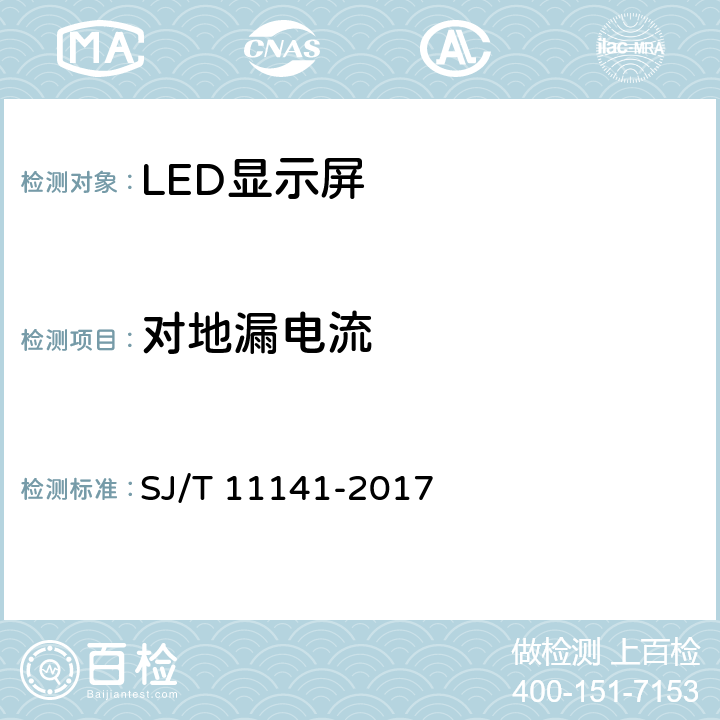 对地漏电流 《发光二极管(LED)显示屏通用规范》 SJ/T 11141-2017 6.7.4