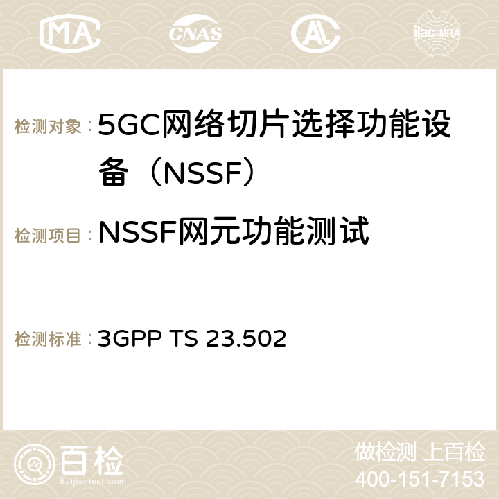 NSSF网元功能测试 3GPP TS 23.502 5G系统消息流程：二阶段（R15）  4.17