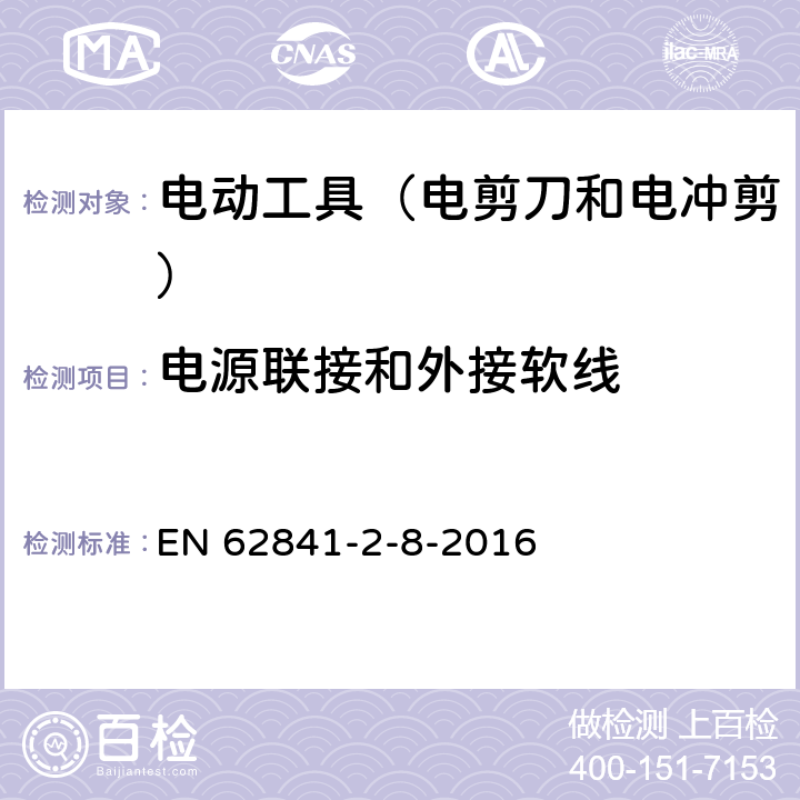 電源聯接和外接軟線 手持式電動工具的安全 第2部分:電剪刀和電沖剪的專用要 EN 62841-2-8-2016 24