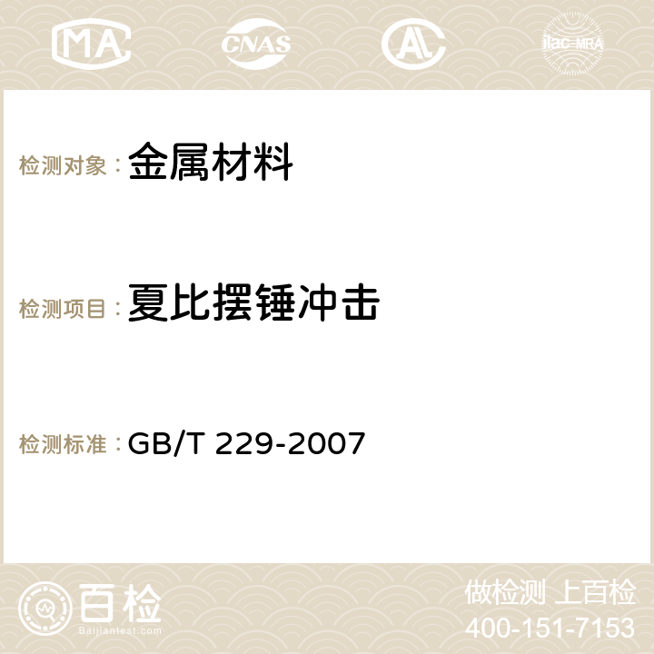 夏比摆锤冲击 金属材料 夏比摆锤冲击试验方法 GB/T 229-2007