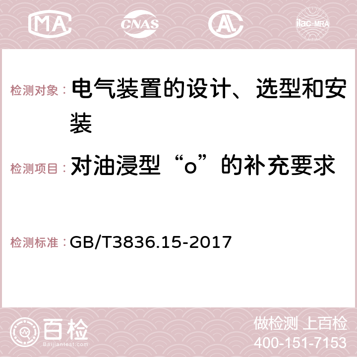 对油浸型“o”的补充要求 GB/T 3836.15-2017 爆炸性环境 第15部分：电气装置的设计、选型和安装