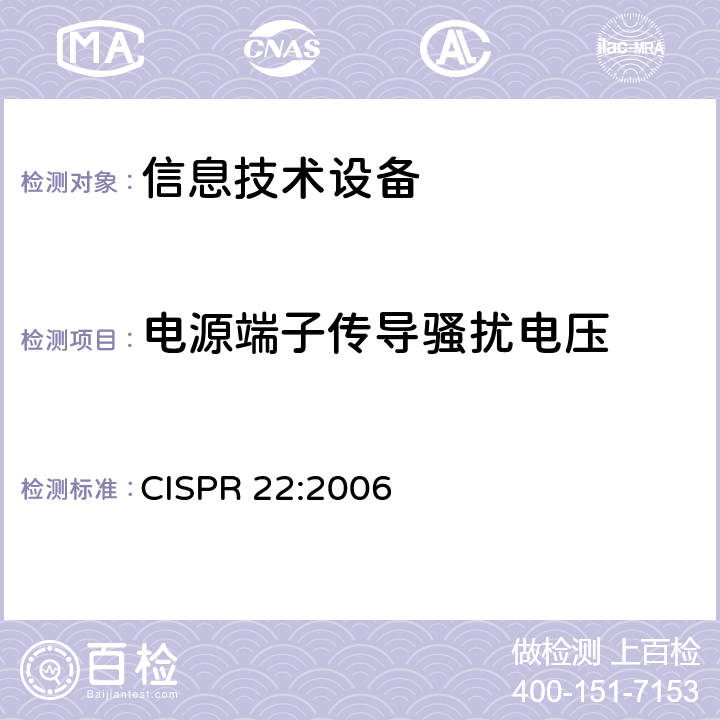 电源端子传导骚扰电压 信息技术设备的无线电骚扰限值和测量方法 CISPR 22:2006 5.1