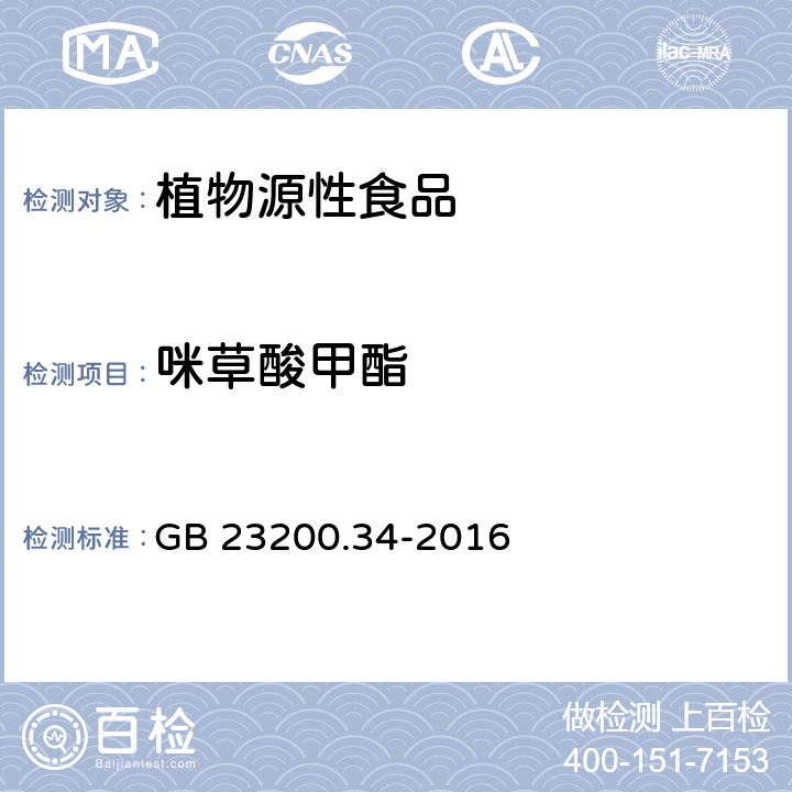 咪草酸甲酯 食品安全国家标准 食品中涕灭砜威、吡唑醚菌酯、嘧菌酯等65种农药残留量的测定 液相色谱-质谱 质谱法 GB 23200.34-2016