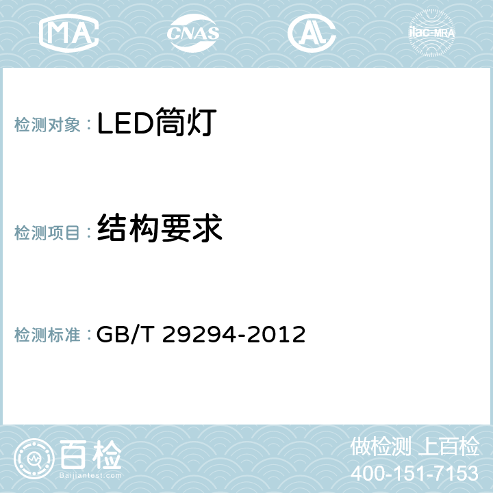 结构要求 LED筒灯性能要求 GB/T 29294-2012 7.5