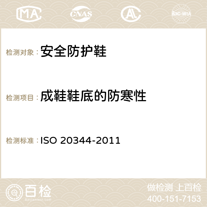 成鞋鞋底的防寒性 《个人防护装备 鞋类的试验方法》 ISO 20344-2011 5.13