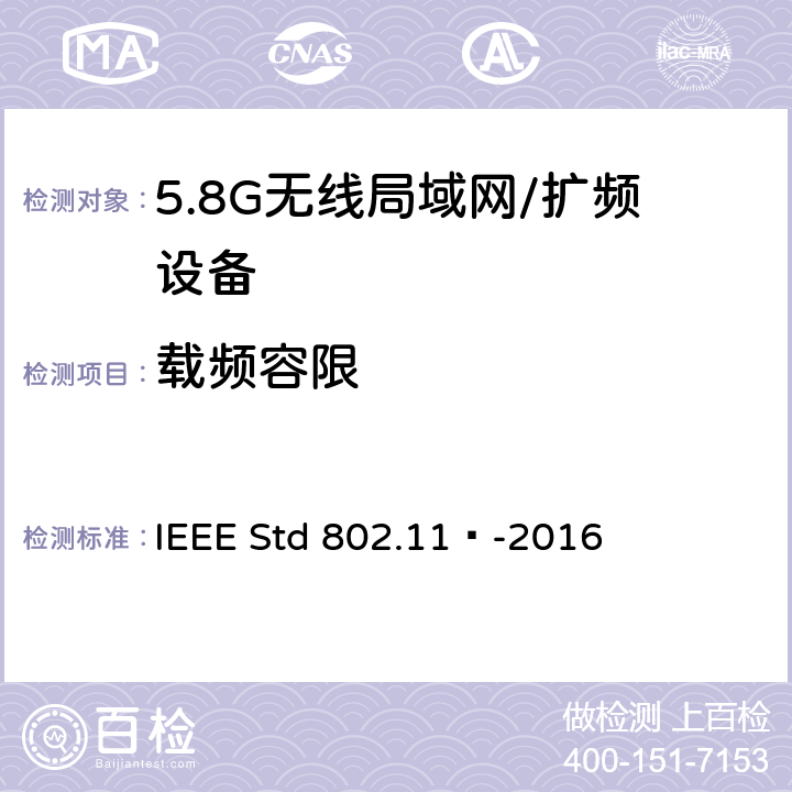 载频容限 局域网和城域网的特定要求 第11部分：无线局域网的媒体访问控制（MAC）和物理层（PHY）规范 IEEE Std 802.11™-2016 17