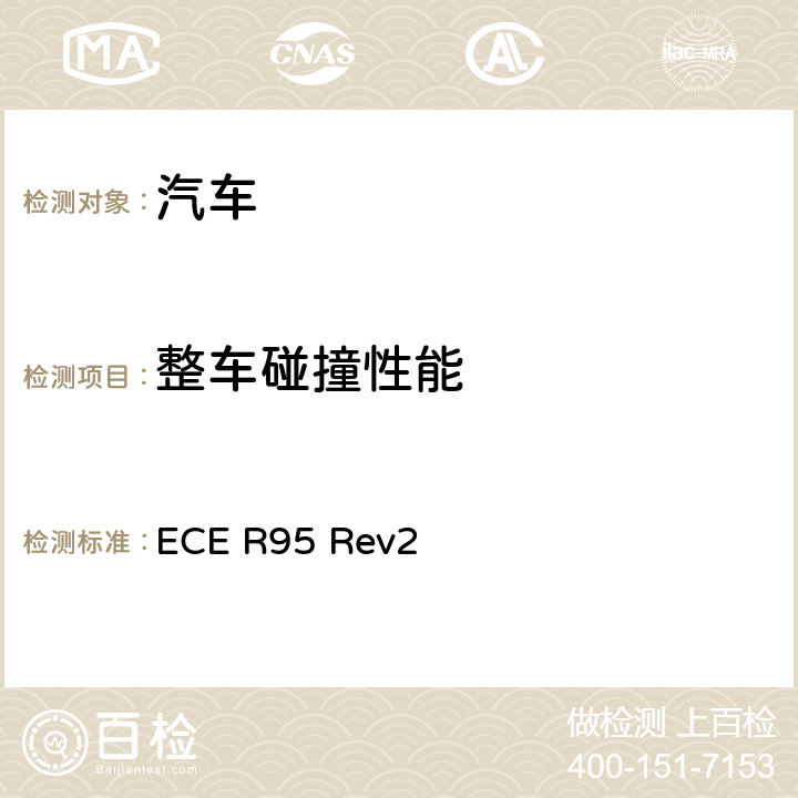 整车碰撞性能 关于就侧面碰撞中乘员保护方面批准车辆的统一规定 ECE R95 Rev2