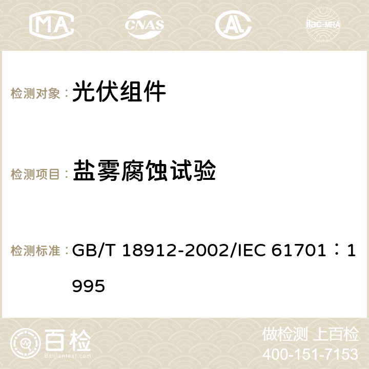 盐雾腐蚀试验 光伏组件盐雾腐蚀试验 GB/T 18912-2002/IEC 61701：1995