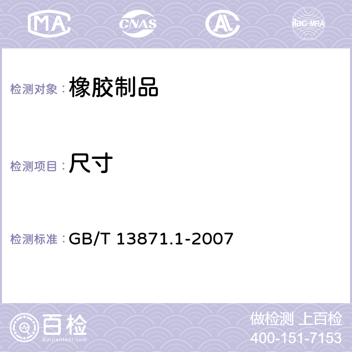 尺寸 密封元件为弹性体材料的旋转轴唇形密封圈 第1部分：基本尺寸和公差 GB/T 13871.1-2007