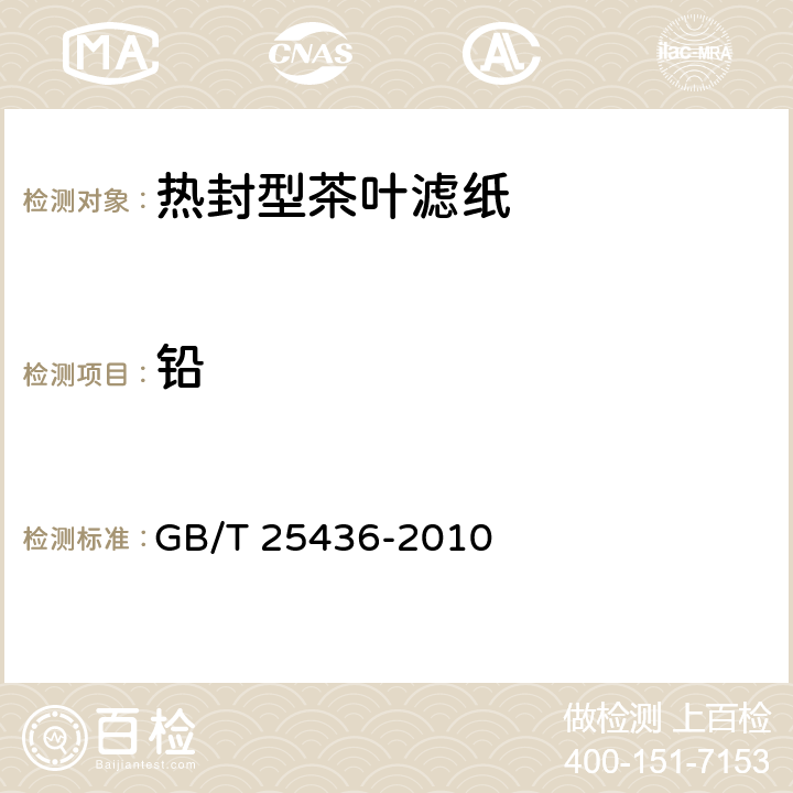 铅 GB/T 25436-2010 热封型茶叶滤纸
