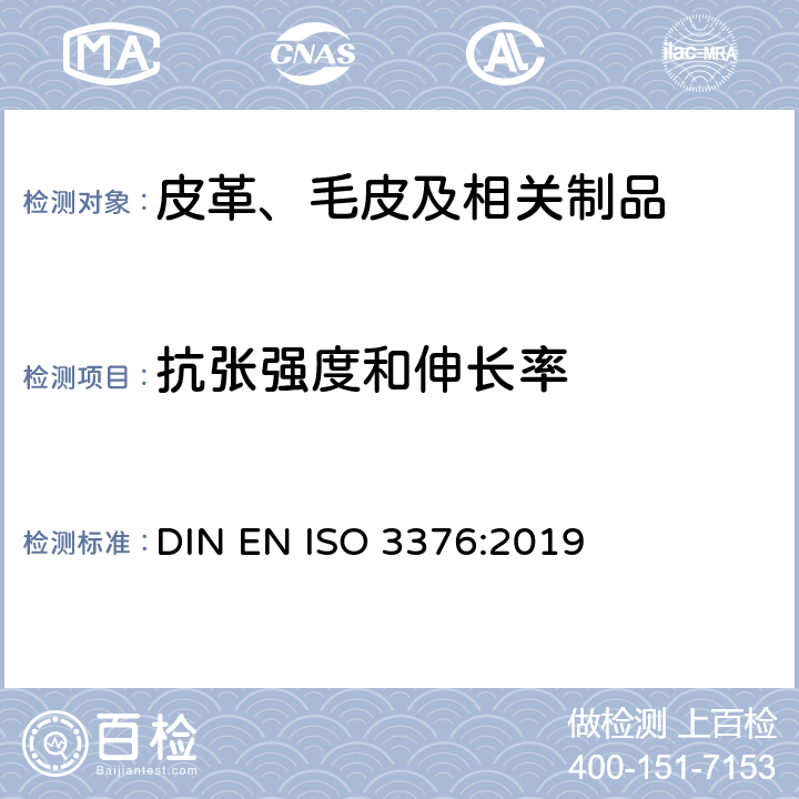 抗张强度和伸长率 皮革 物理和力学试验 抗张强度和伸长率的测定 DIN EN ISO 3376:2019