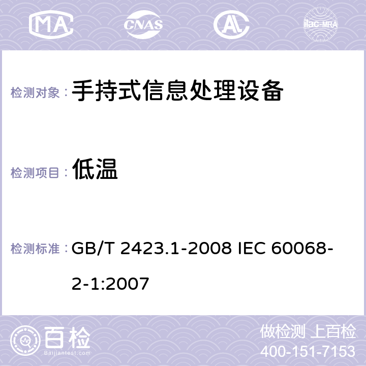 低温 《电工电子产品环境试验 第2部分:试验方法 试验A:低温》 GB/T 2423.1-2008 IEC 60068-2-1:2007