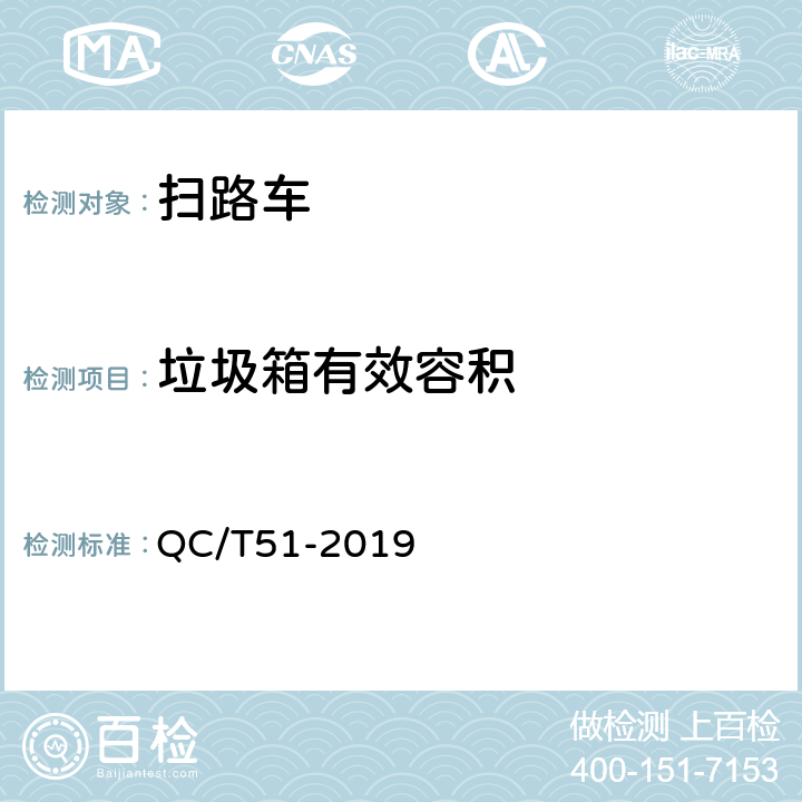 垃圾箱有效容积 扫路车 QC/T51-2019 5.5