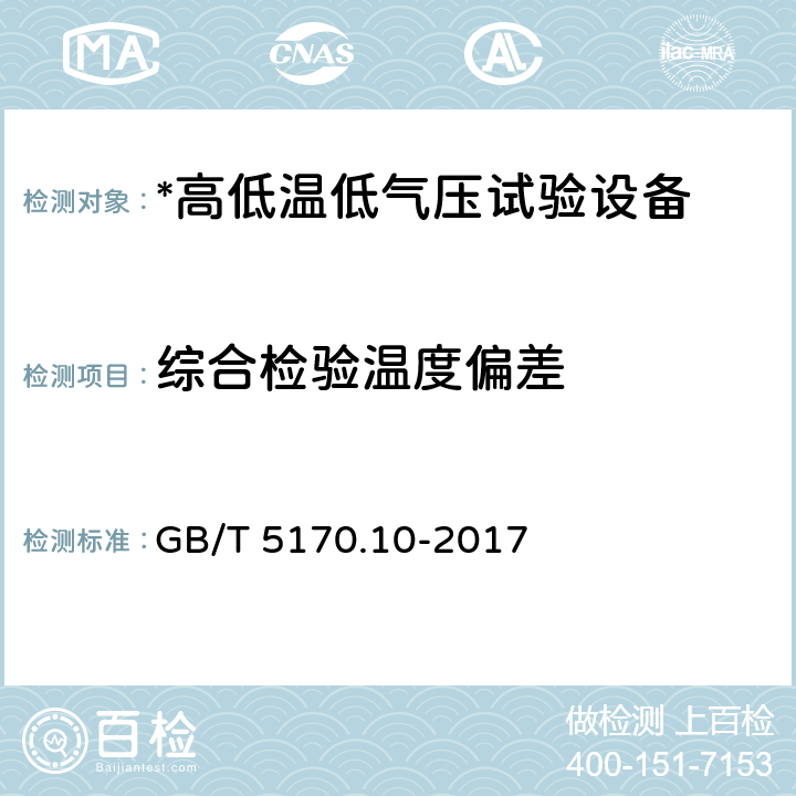 综合检验温度偏差 环境试验设备检验方法 第10部分：高低温低气压试验设备 GB/T 5170.10-2017 8.4