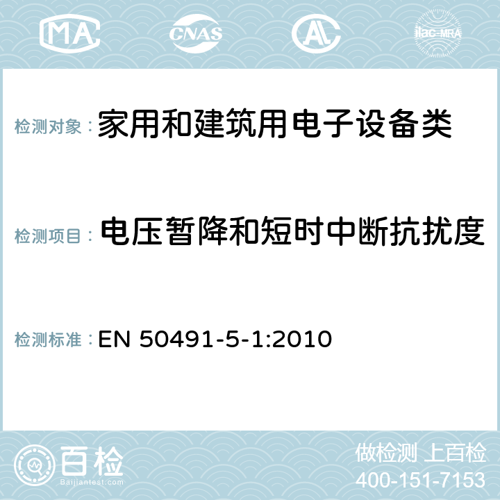 电压暂降和短时中断抗扰度 家用和楼宇电子系统（HBES）和楼宇自动化和控制系统（BACS）的一般EMC要求；第5-1部分：测试条件和设置 EN 50491-5-1:2010 6.2