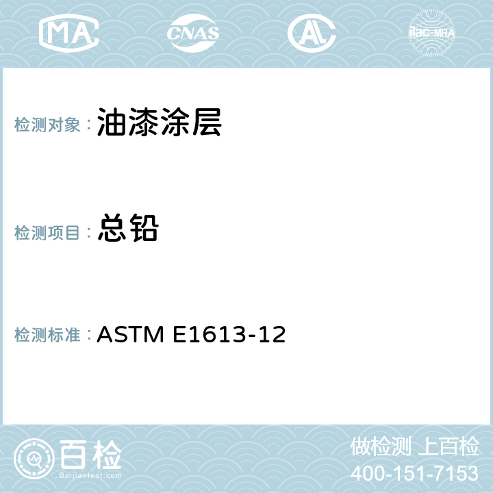 总铅 电炉或微波消解法制备用于铅分析的干漆样品的标准规程ASTM E1645-16 用感应耦合等离子体原子发射光谱法(ICP-AES)、火焰原子吸收法(FAAS)或石墨炉原子吸收技术(GFAAS)测定样品中铅含量的标准试验方法 ASTM E1613-12