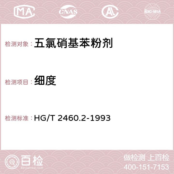 细度 《五氯硝基苯粉剂》 HG/T 2460.2-1993 4.4