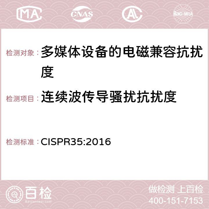 连续波传导骚扰抗扰度 多媒体设备的电磁兼容抗扰度要求 CISPR35:2016 4.2.2.3