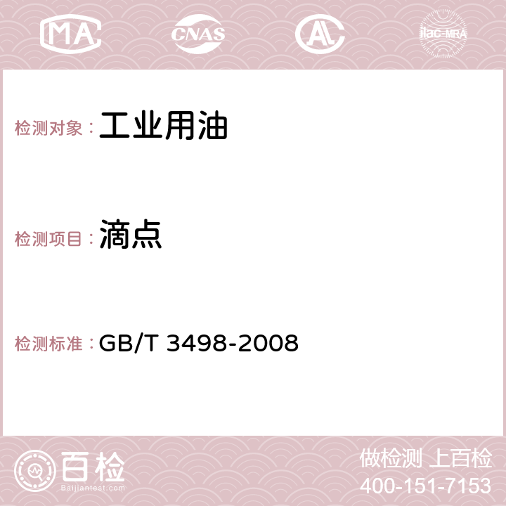 滴点 润滑脂宽温度范围滴点测定法 GB/T 3498-2008