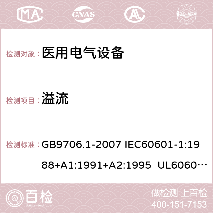 溢流 医用电气设备 第1部分:安全通用要求 GB9706.1-2007 IEC60601-1:1988+A1:1991+A2:1995 UL60601-1:2003 CSA-C22.2 No.601.1:1990 44.2