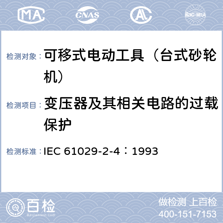 变压器及其相关电路的过载保护 可移式电动工具的安全 第二部分:台式砂轮机的专用要求 IEC 61029-2-4：1993 16