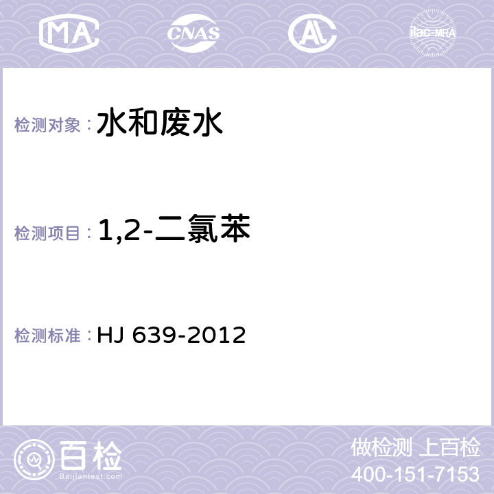 1,2-二氯苯 水质 挥发性有机物的测定 吹扫捕集气相色谱-质谱法 HJ 639-2012