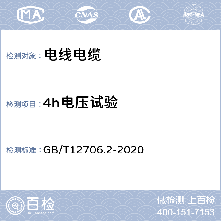 4h电压试验 额定电压1kV(Um=1.2kV)和35kV(Um=40.5kV)挤包绝缘电力电缆及附件 第2部分：额定电压6kV(Um=7.2kV)到30kV(Um=36kV)电缆 GB/T12706.2-2020