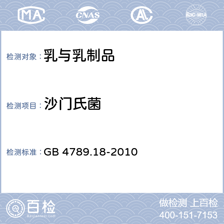 沙门氏菌 食品安全国家标准 食品微生物学检验 乳与乳制品检验 GB 4789.18-2010 5、6.3（GB 4789.4-2016）