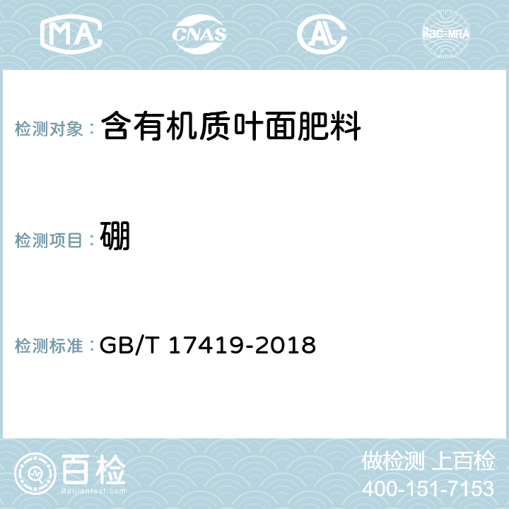 硼 含有机质叶面肥料 GB/T 17419-2018 5.6