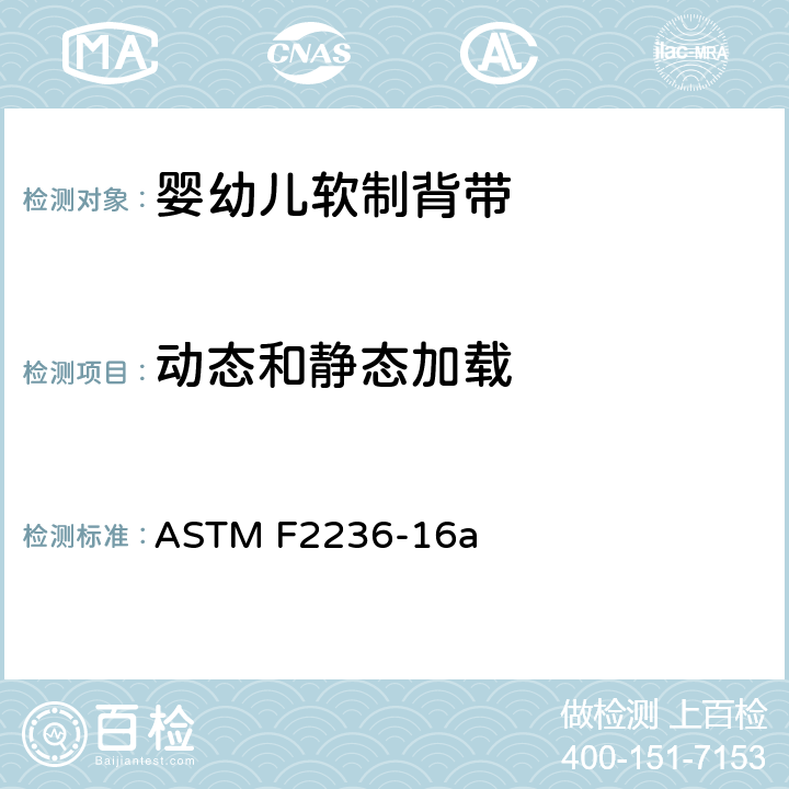 动态和静态加载 婴幼儿软制背带消费者安全规范标准 ASTM F2236-16a 6.2/7.2