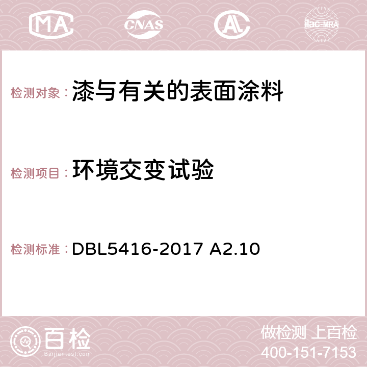 环境交变试验 温度冲击试验 DBL5416-2017 A2.10