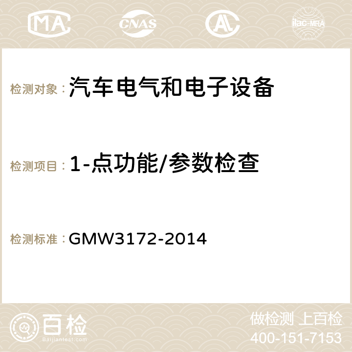 1-点功能/参数检查 W 3172-2012 GMW3172-2012 电气/电子元件通用规范-环境耐久性 GMW3172-2014 6.2